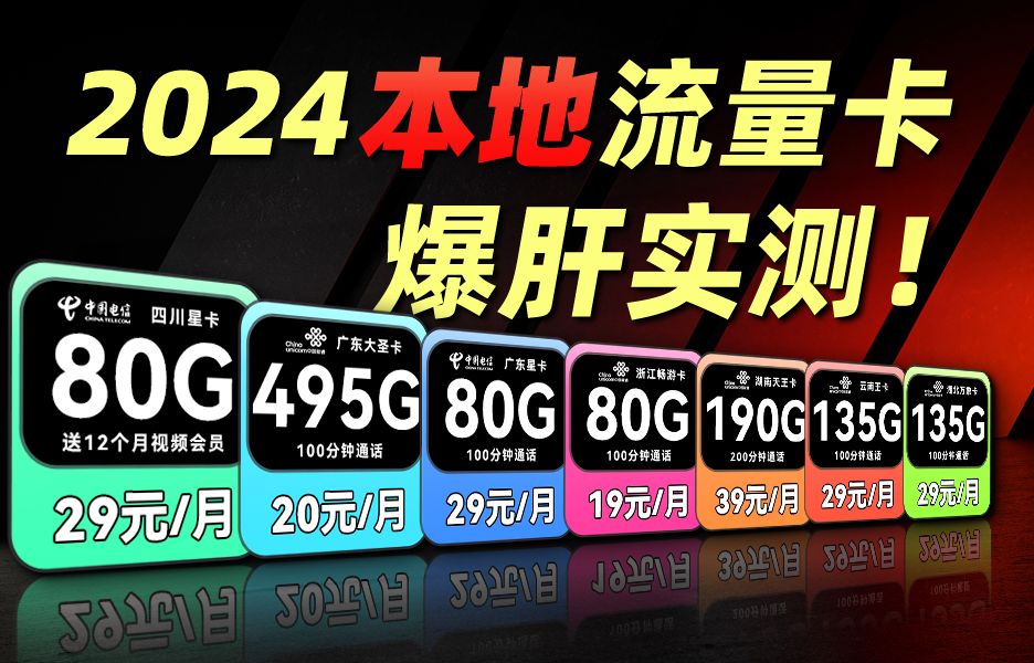 【建议收藏】这些才是2024值得入手的本地打流量卡!四川星卡|广东大圣卡|广东星卡|浙江畅游卡|湖南天王卡|云南王卡|湖北万象卡哔哩哔哩bilibili