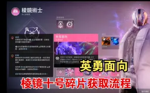 下载视频: 棱镜第十碎片—英勇面向 获取攻略