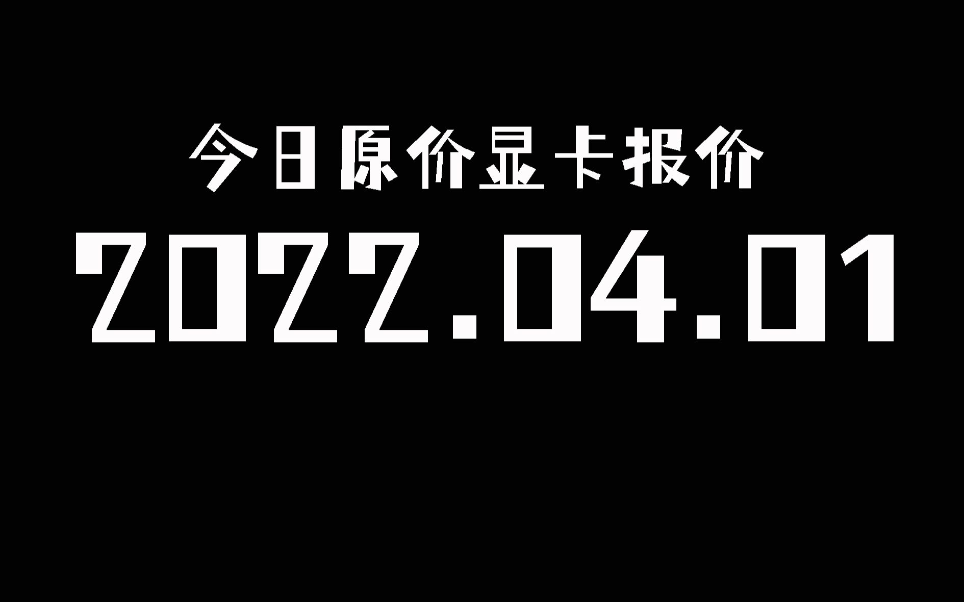 今日原价显卡报价,2022.04.01,溢价型号不推荐购买#电脑 #显卡 #七彩虹 #3070ti #2060 #3070ti火神 #3070ti整机 #206哔哩哔哩bilibili