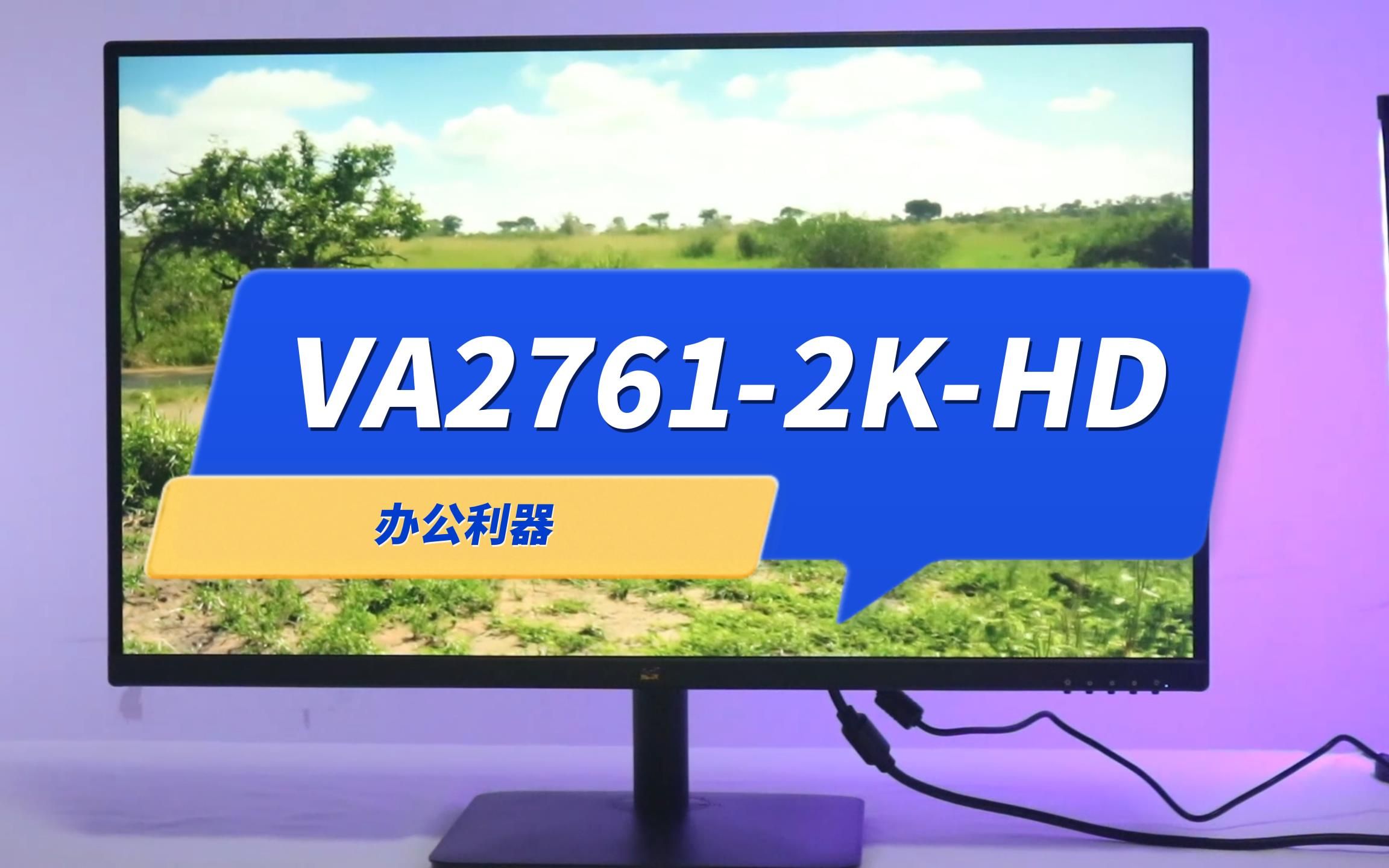 办公族的利器!优派VA27612KHD商业办公显示器哔哩哔哩bilibili