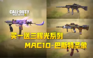 Download Video: 【使命召唤手游】辉光系列皮肤，MAC10-巴斯特圣象，配套紫皮准镜全重制！