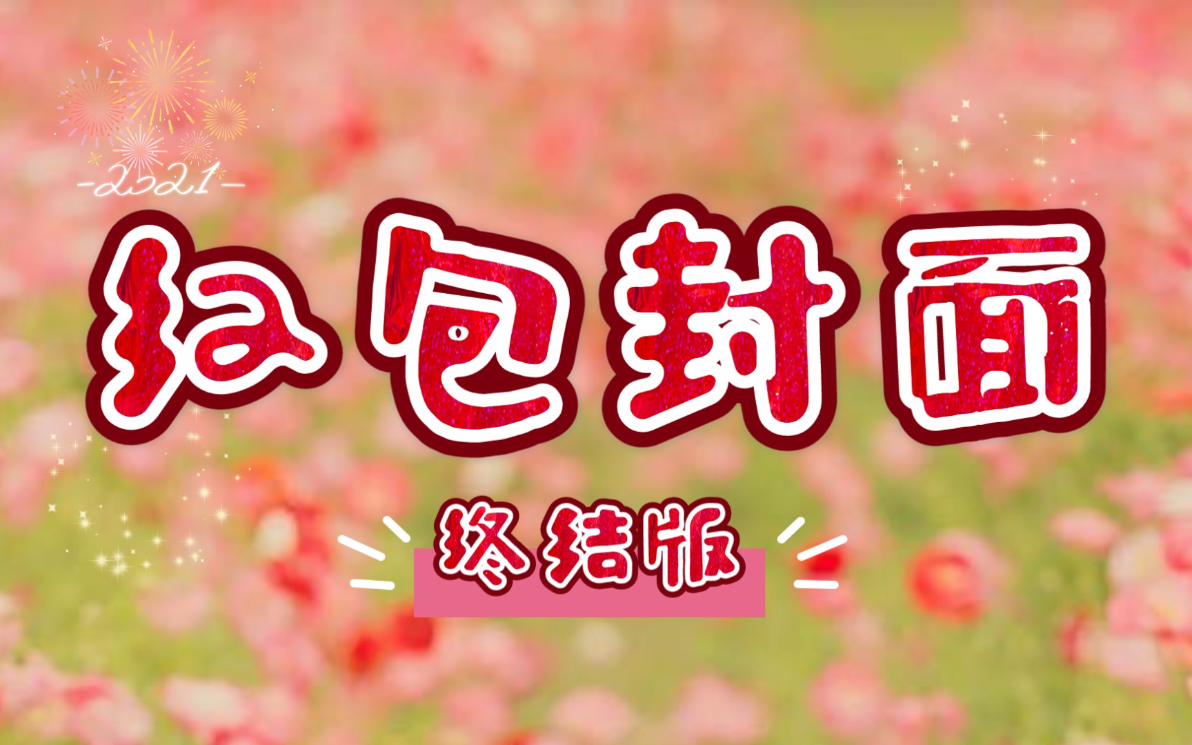 收集了近500个微信红包封面,看到红包要吐了哔哩哔哩bilibili