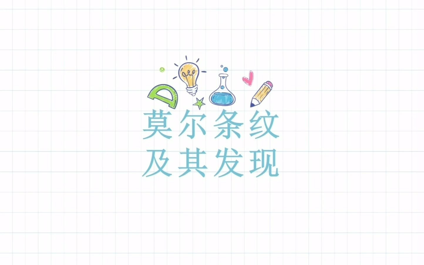 莫尔条纹微课哔哩哔哩bilibili