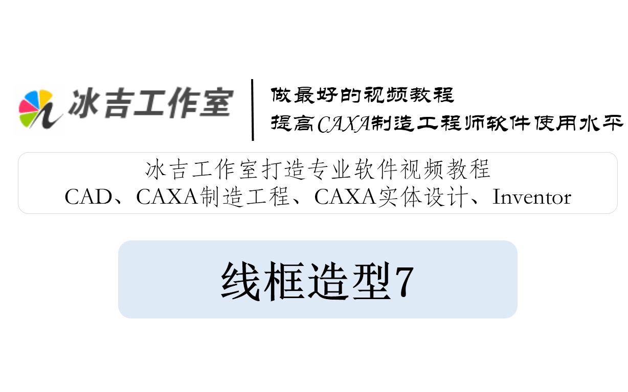 7.CAXA制造工程师2013视频教程:线框造型7哔哩哔哩bilibili