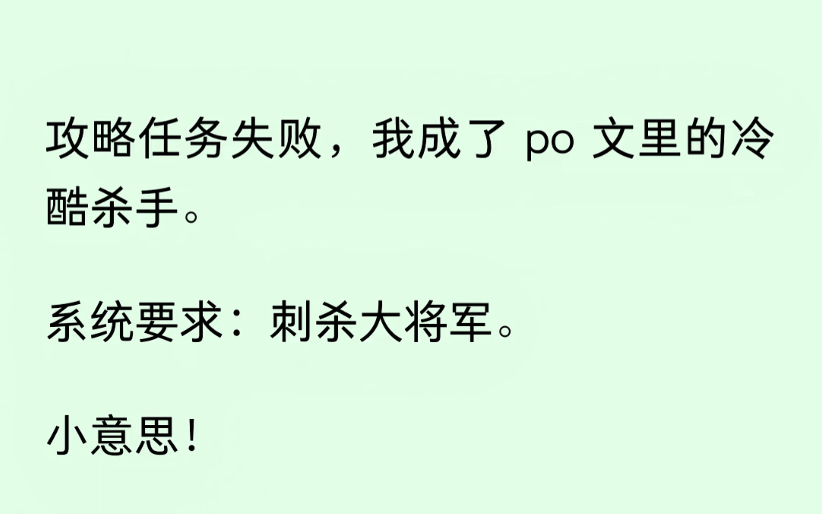 攻略失败,我成了PO 文里的冷面杀手,系统任务:刺杀大将军.小意思.啊这.......没想到居然翻车了......哔哩哔哩bilibili