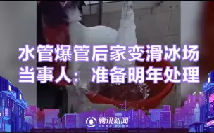 Скачать видео: 东北一水管爆管后家变滑冰场 当事人：准备明年处理