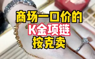 Download Video: 商场一口价的K金项链按克卖，K金怎么买不吃亏