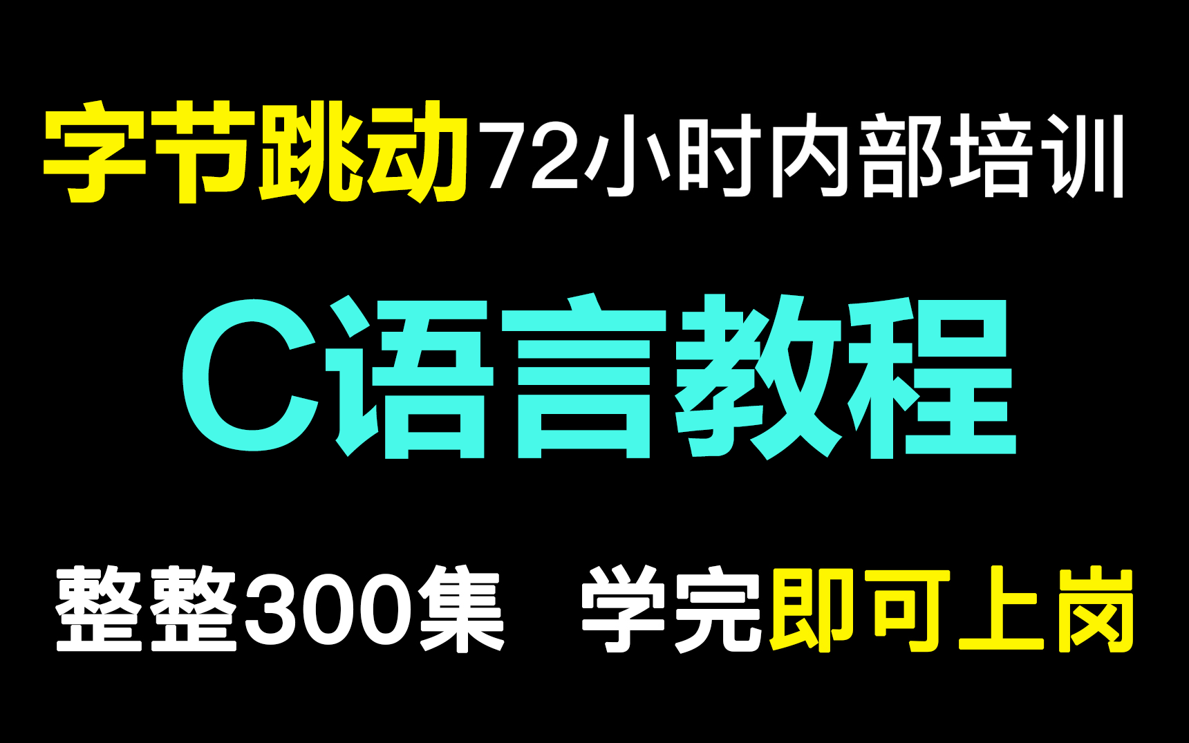 [图]字节跳动72小时内部培训的C语言教程，完整300集，通俗易懂，手把手带你上岗！直接学习~这还学不会UP下跪！