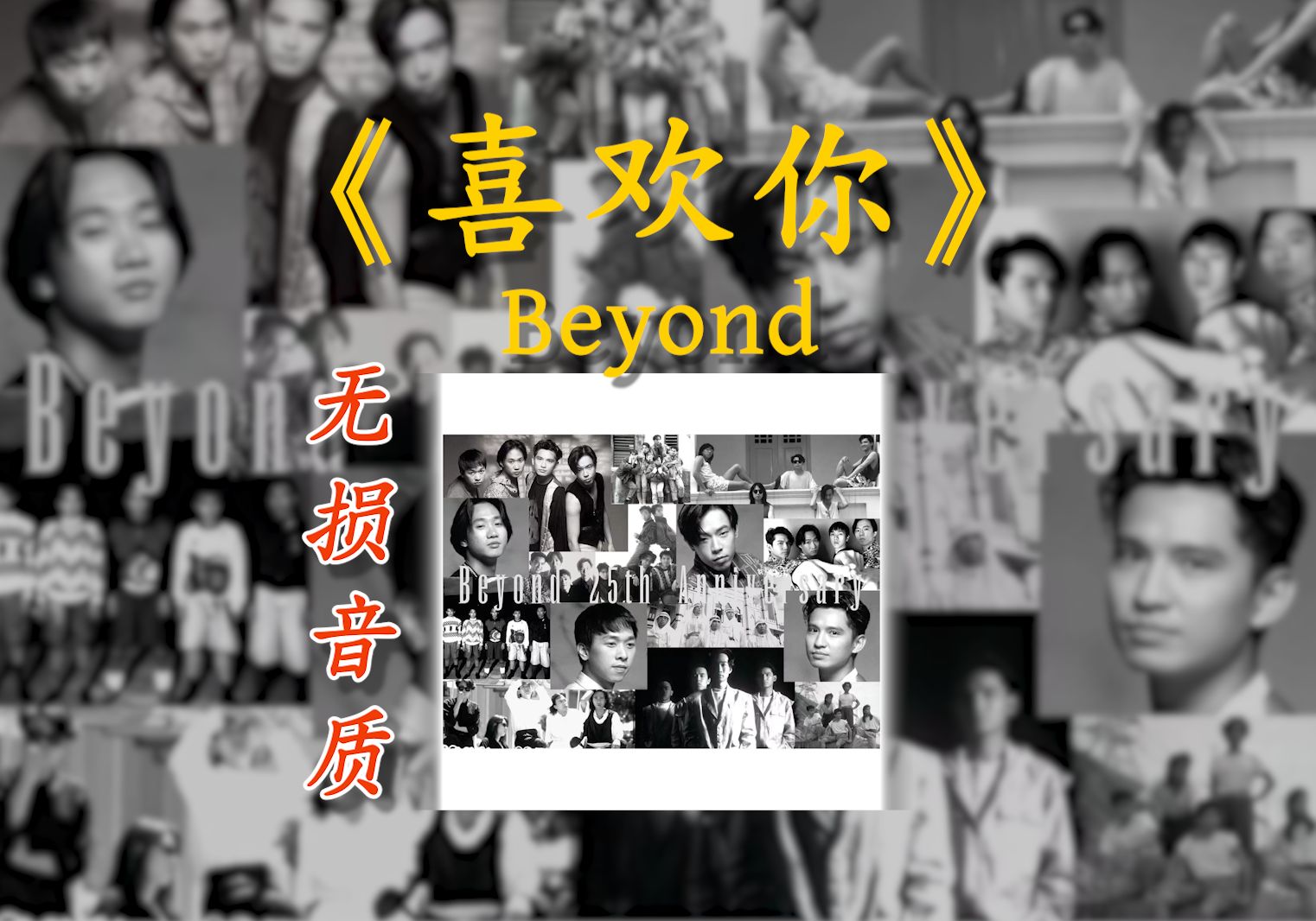 [图]【无损音质】Beyond《喜欢你》高音质无损经典音乐畅听站