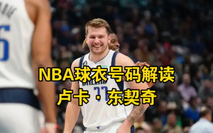 解读NBA球星东契奇球衣号码#东契奇 #nba #球衣号码解读 #卢卡东契奇 #卢卡东契奇球衣哔哩哔哩bilibili