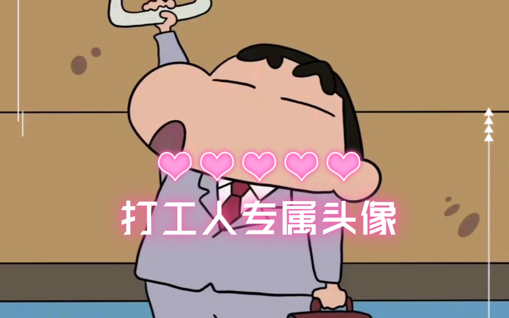 蜡笔小新头像,打工人头像!取图请留言哦