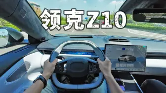 Video herunterladen: 「POV试车」领克首款纯电，开起来比极氪001还爽？！