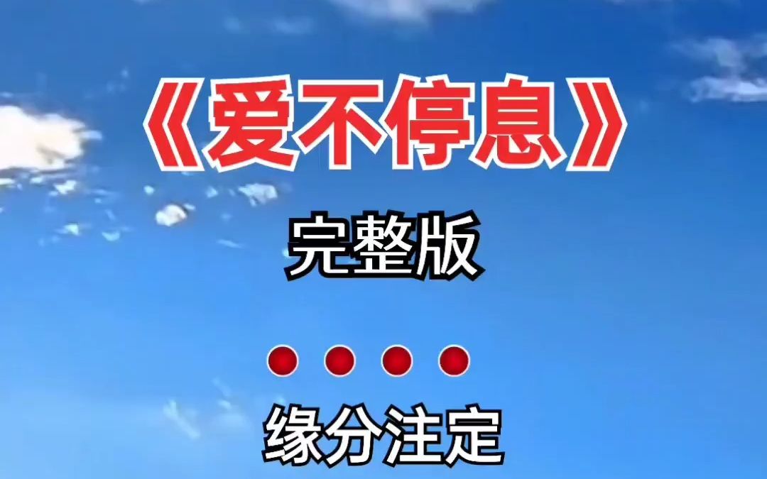经典歌曲 爱不停息 百听不厌 音乐分享 音乐