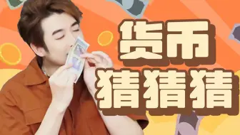 别说钱花去哪里，我连钱长什么样都不知道！
