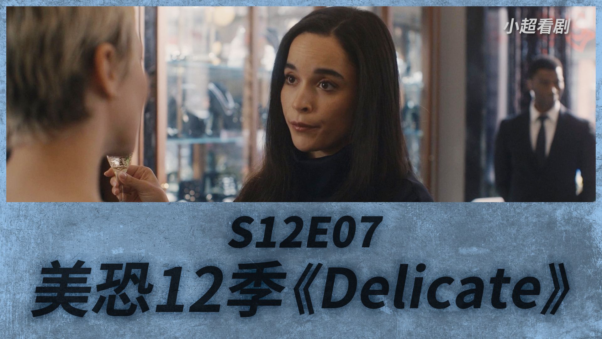 【小超】《美恐》第十二季《delicate》第7集|往事