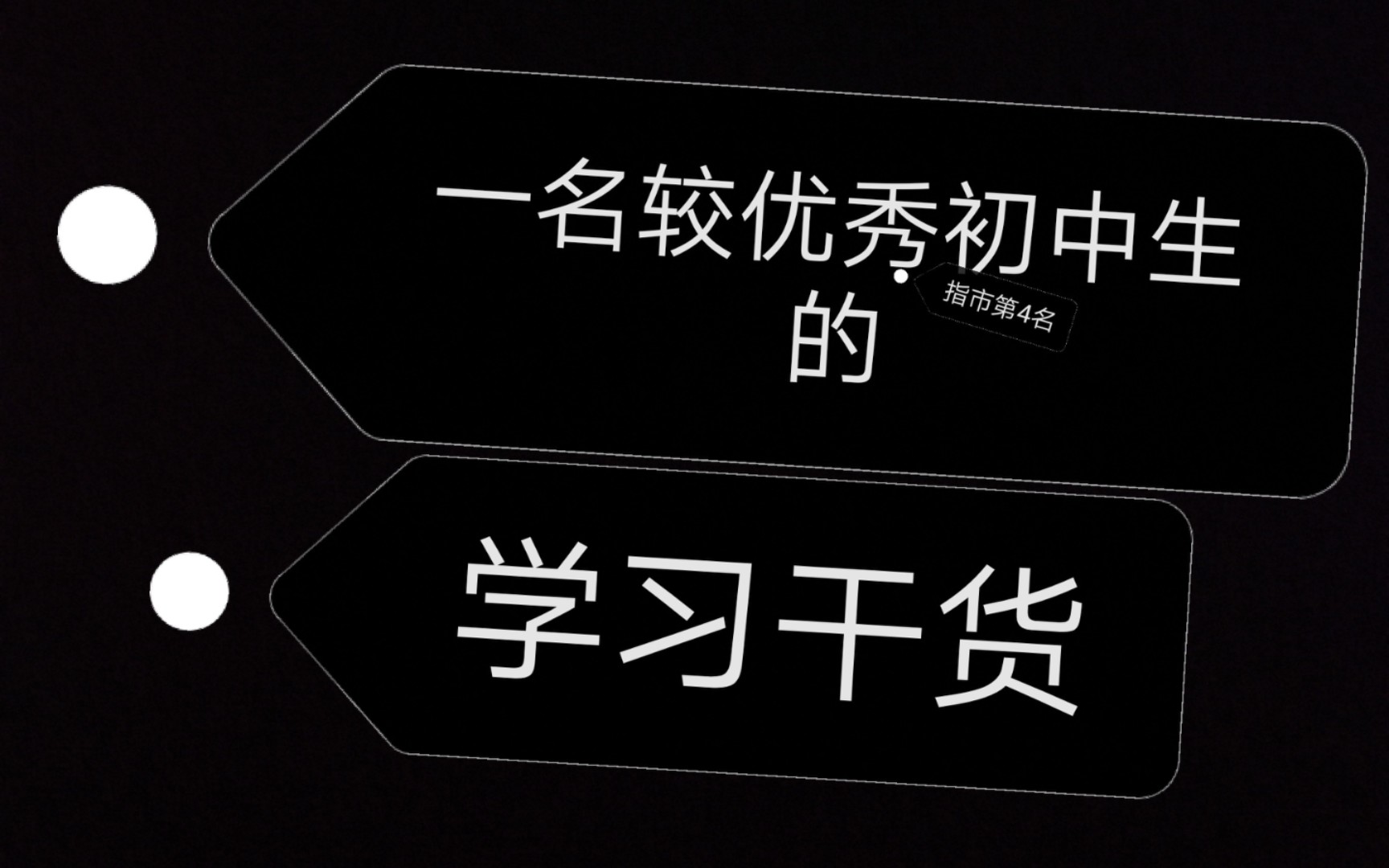 【雪落の声】一名较(shi)为(di)优(si)秀(ming)的初中生的学习经验【干货满满】哔哩哔哩bilibili