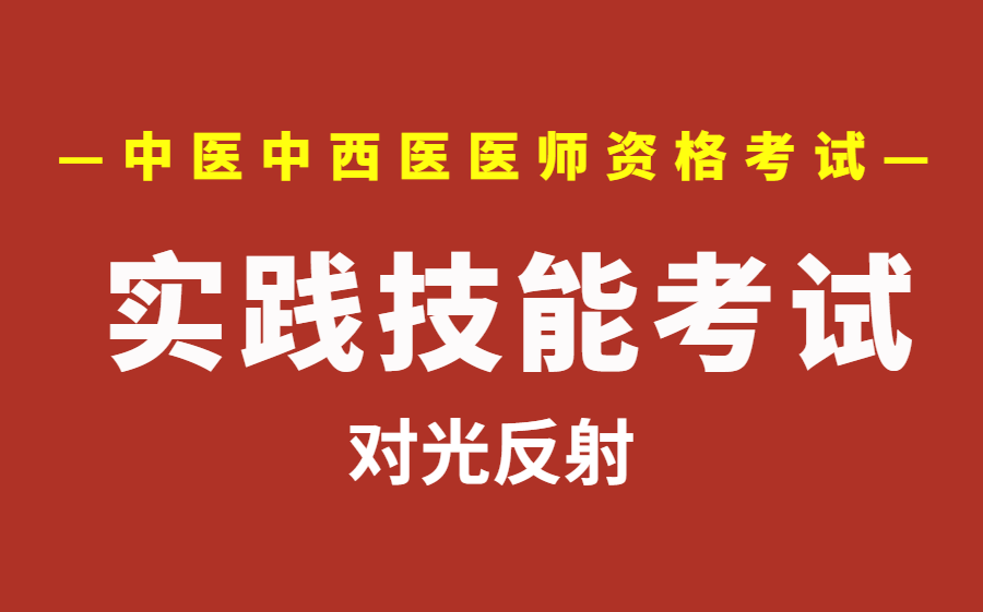 中医中西医执业医师考试体格检查对光反射哔哩哔哩bilibili