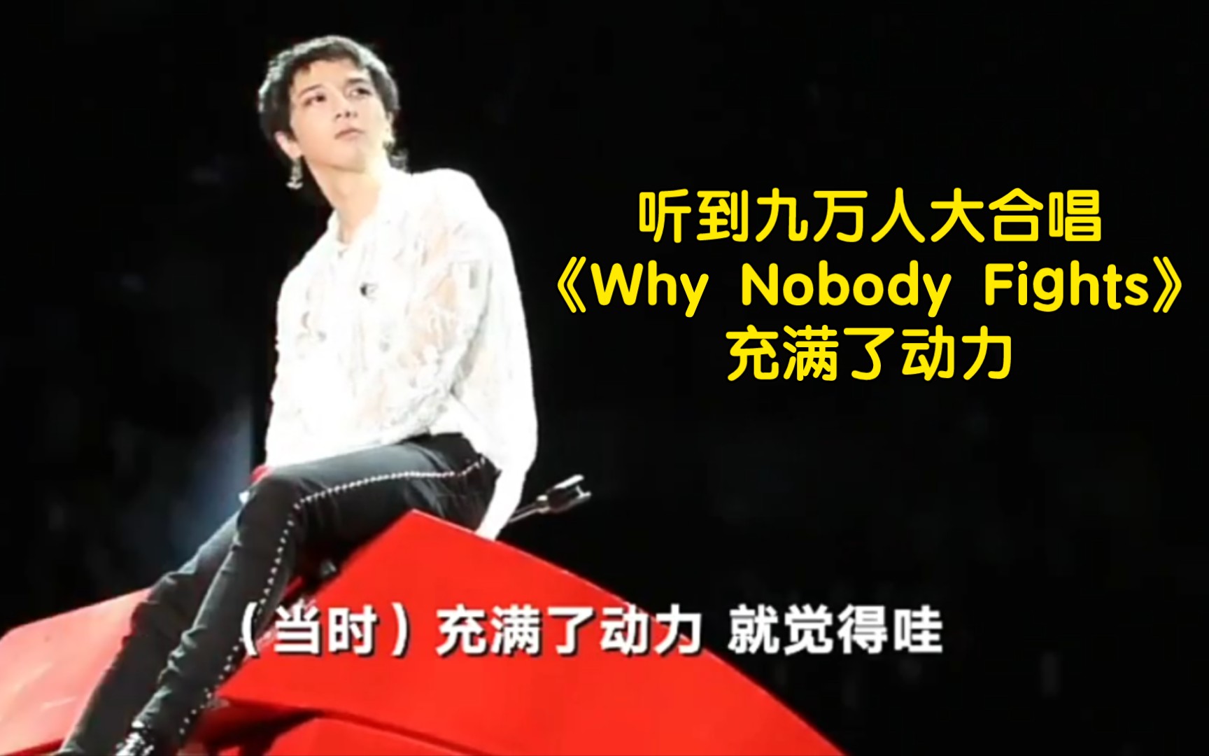 [图]【华晨宇】听到九万人大合唱《Why Nobody Fights》充满了动力，觉得这么多年来做的音乐没有白坚持