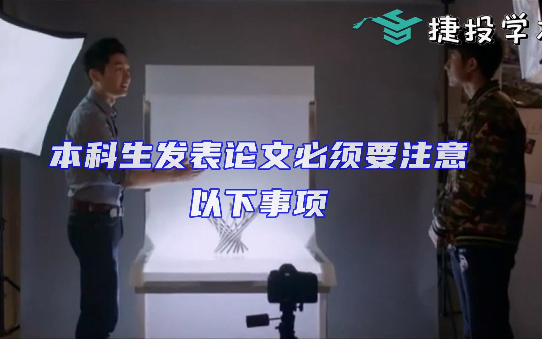 专科生本科生发表论文需要注意的事项哔哩哔哩bilibili