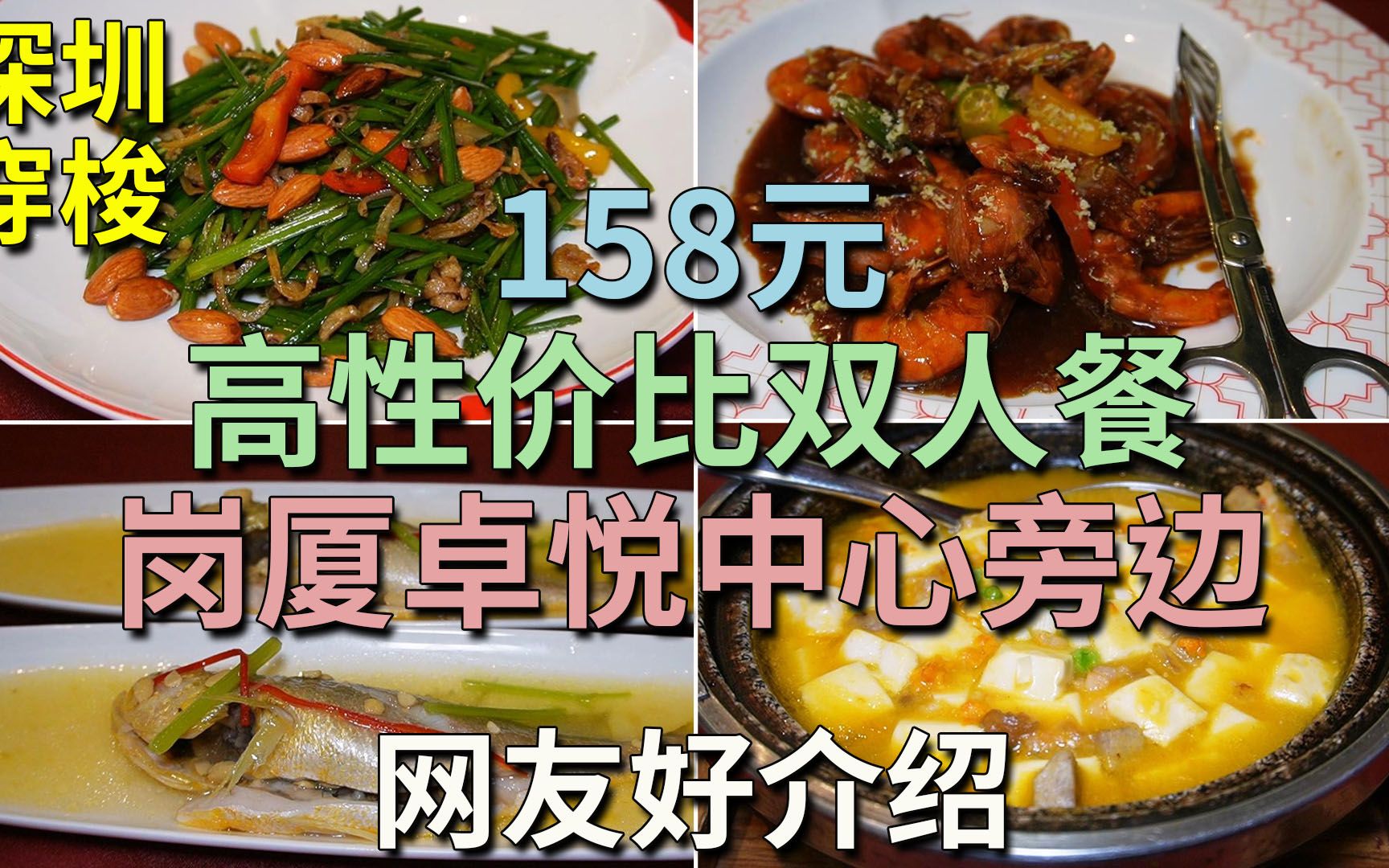 网友好介绍 158元 高性价比双人餐 岗厦卓悦中心旁边 服务到位 地点方便 环境高尚 | 匠禧•鱼翅捞饭•粤鲜荟萃(福田店)哔哩哔哩bilibili