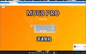 Download Video: mu68pro驱动速通教程