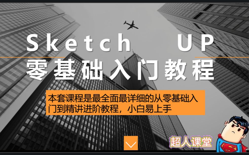 [图]最全最详细的Sketch Up零基础入门教程SU2021基础精讲教程草图大师零基础精讲教程