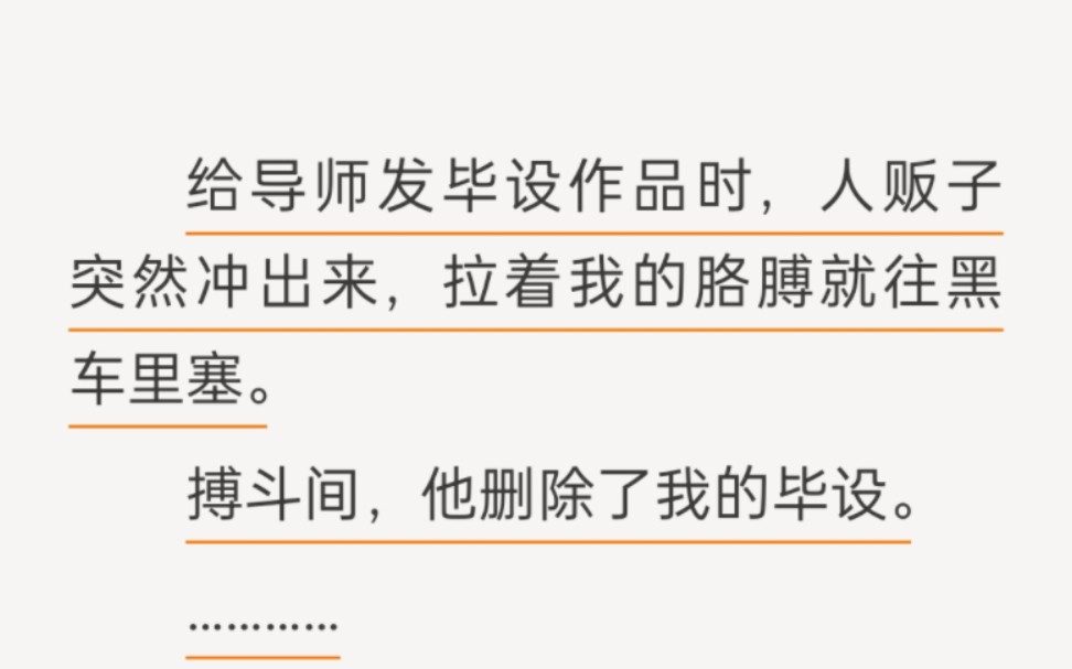 当人贩子毁了我的毕设还出言讽刺我说不就是个毕业论文吗?我立刻化身为钮祜禄ⷮŠ苏涣.面对朝我扑过来的人贩子,我直接朝他的脸就挠过去.不就是个人...