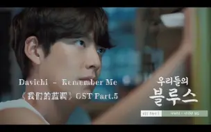 Скачать видео: 【双语字幕】DAVICHI - Remember me （韩剧《我们的蓝调》OST Part.5）