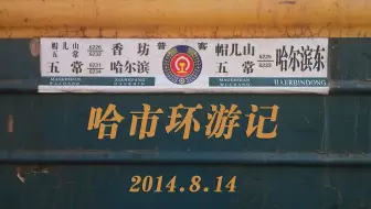 【哈市环游记】记忆中的风景 美好的原色时代 滨江-哈尔滨-王兆屯-香坊