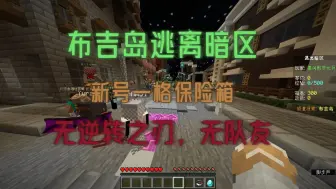 Descargar video: 布吉岛逃离暗区，极速独狼打法，一小时暴富！