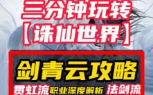 【诛仙世界】剑青云攻略贯虹流先天一气法剑流攻略装备法宝天书加点技能循环优劣势全攻略操作要求操作难点操作指引操作技能属性职业深度解析网络游...