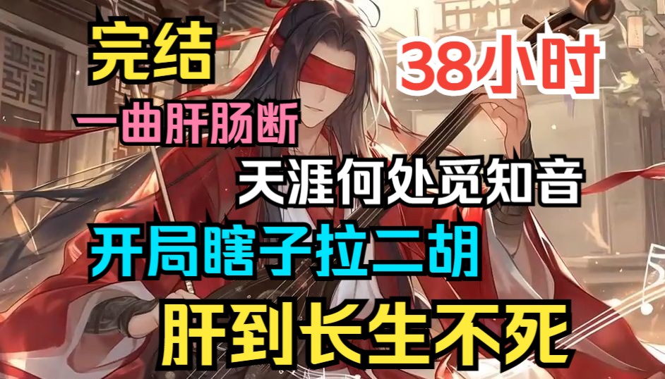 [图]【38小时完结】《长生：从瞎子开始修仙》一曲肝肠断，天涯何处觅知音！ 开局瞎子拉二胡，成为街头卖唱。 谱写一段酣畅淋漓的江湖往事，肝到长生不死，苟到天地泯灭