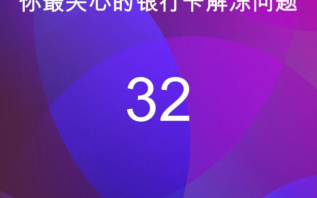 32我去了异地公安机关做笔录,就一定可以解冻银行卡吗?哔哩哔哩bilibili