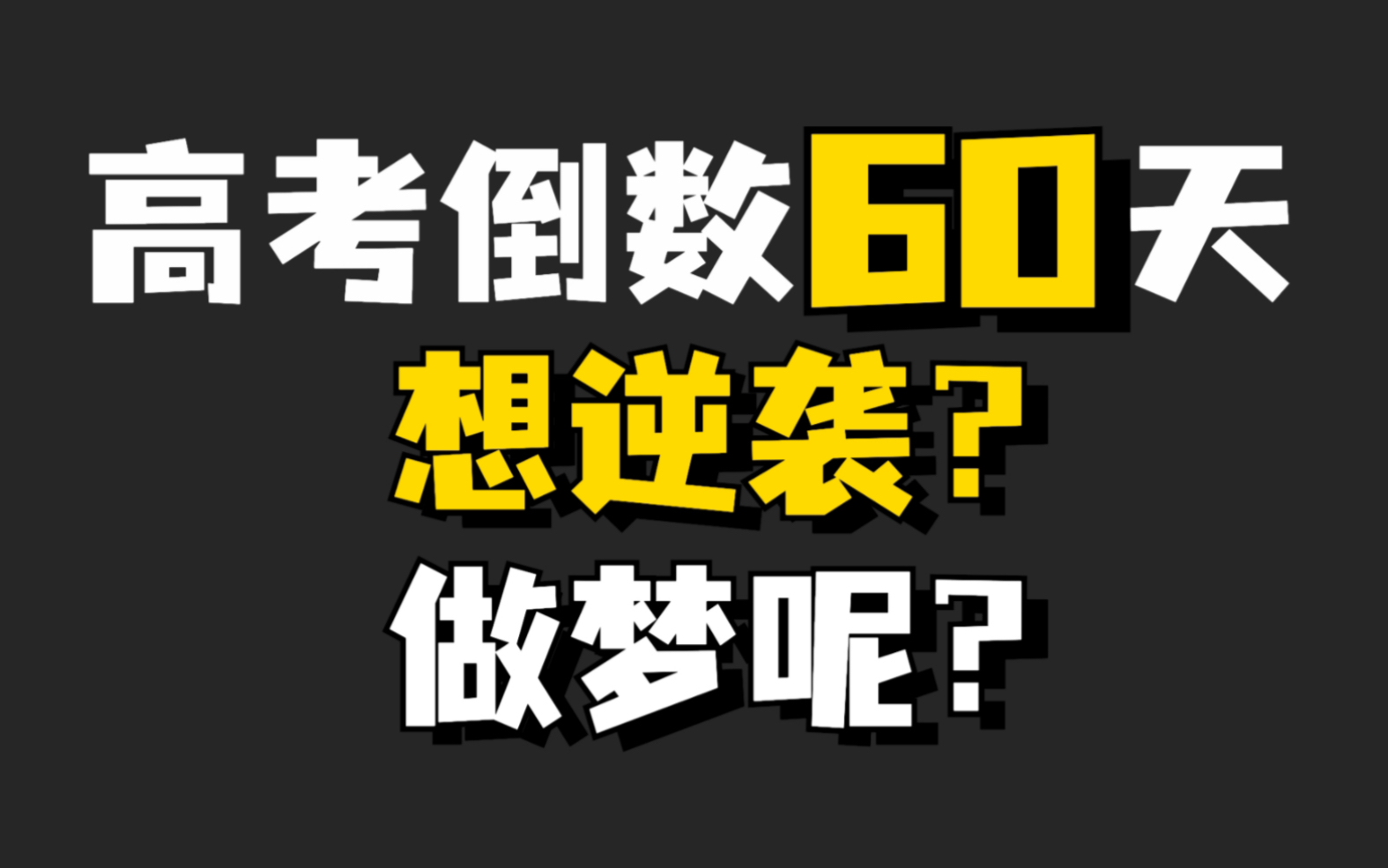 [图]高考倒数60天，想逆袭？做梦呢？