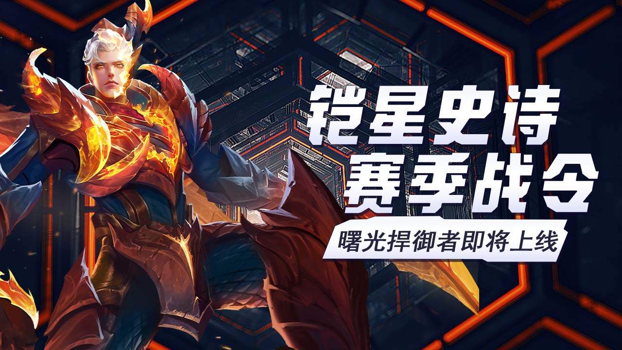 新赛季铠的战令星史诗限定皮肤即将上线