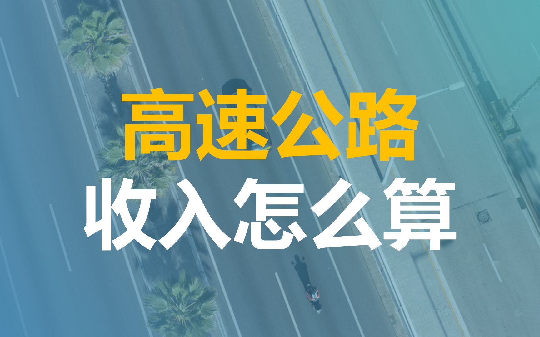 高速公路收费如何测算哔哩哔哩bilibili