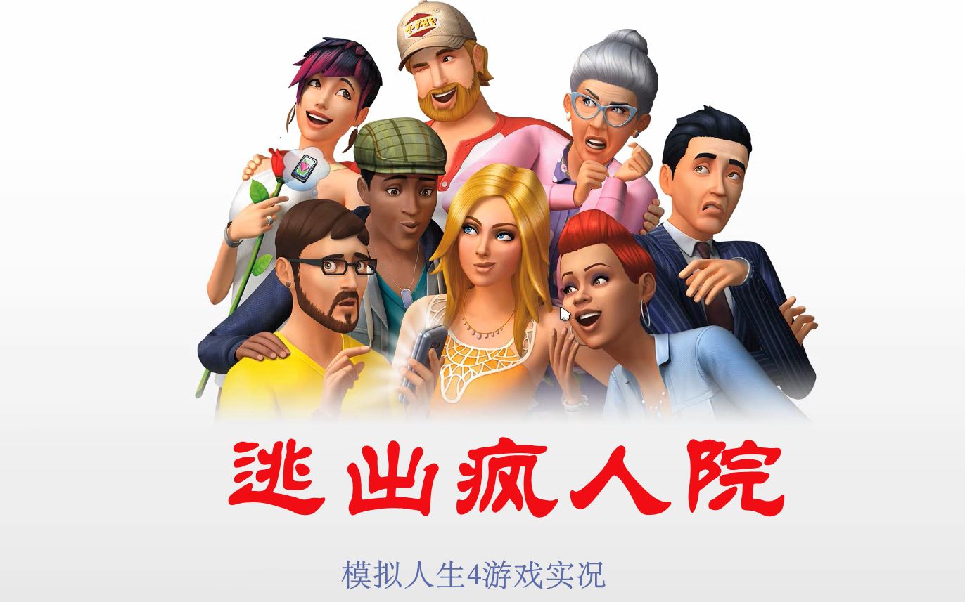 逃出疯人院by蠢鱼模拟人生4游戏实况捏人