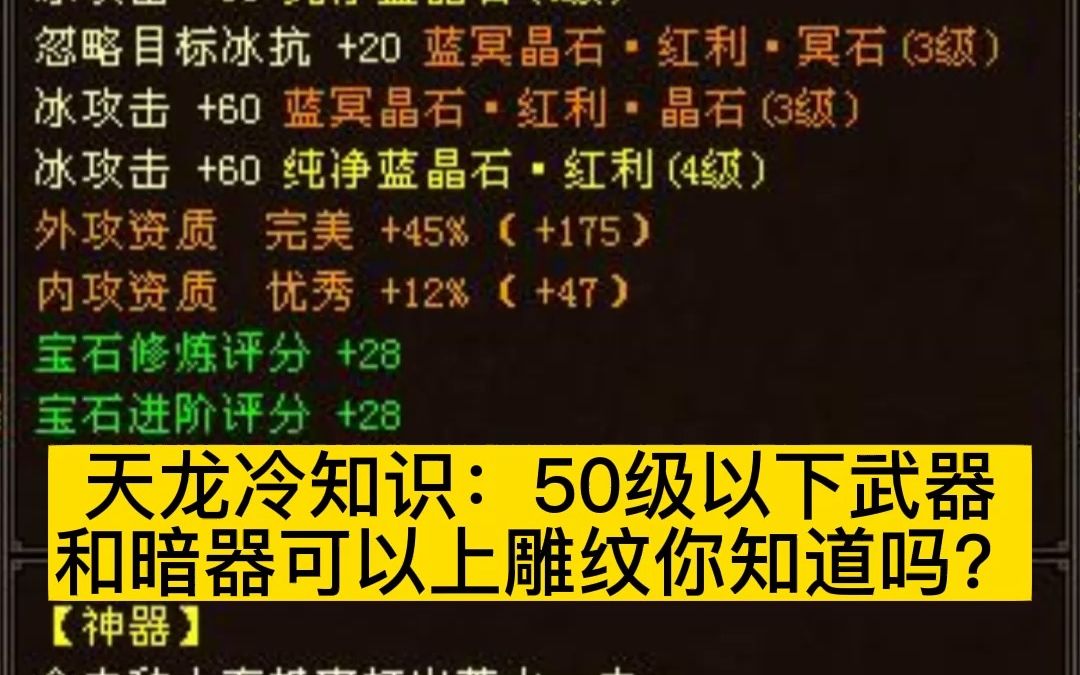 天龙八部冷知识:50级以下武器和暗器可以上雕纹你知道吗?哔哩哔哩bilibili天龙八部游戏杂谈