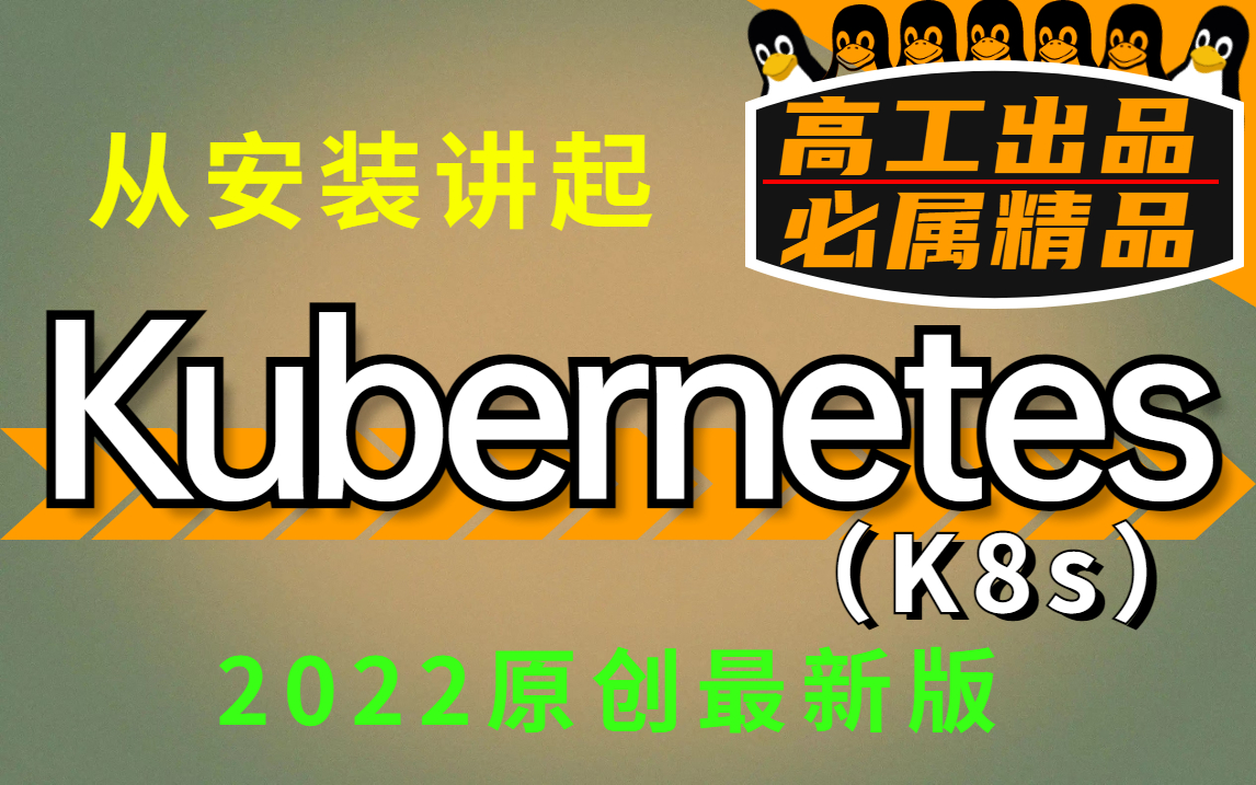 [图]终于有人能把【Kubernetes（k8s）】讲的如此深入了，全网好评第一，高级工程师结合实战手把手讲解，不存在听不懂！