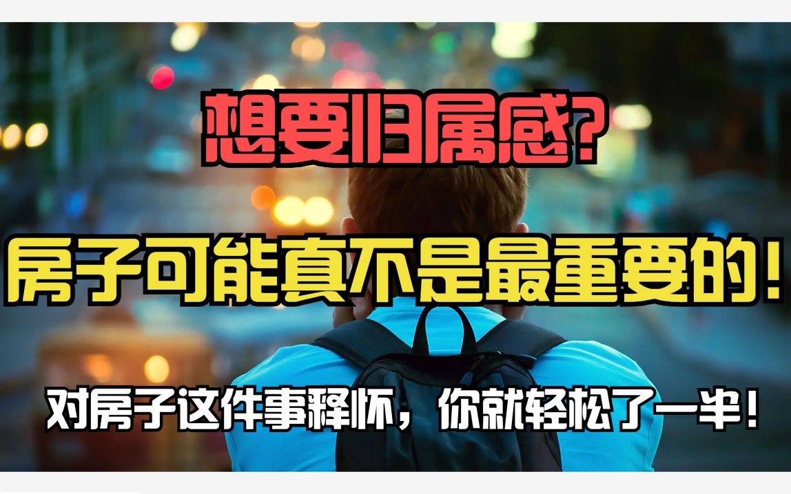 不买房!如何在一个城市快速建立归属感?只要对买房释怀,人生轻松了一半!哔哩哔哩bilibili