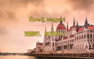 Download Video: 【匈牙利】觉醒吧，匈牙利人！ Ébredj, Magyar!（中文字幕）