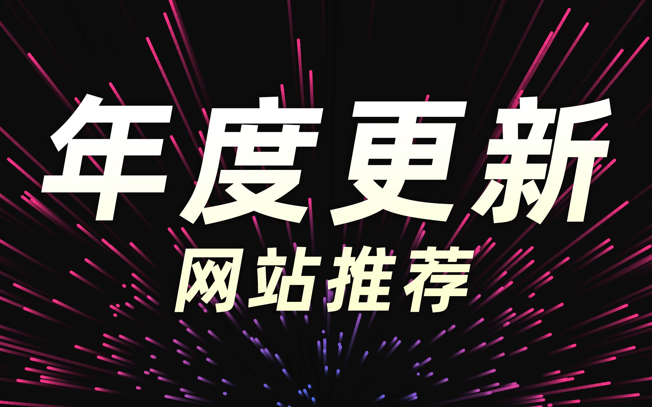 【年更】探索互联网深处的优秀网站 (四)丨超长注意哔哩哔哩bilibili