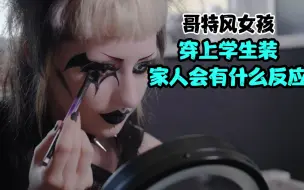 Download Video: 哥特风女孩穿上学生装.家人会有什么反应