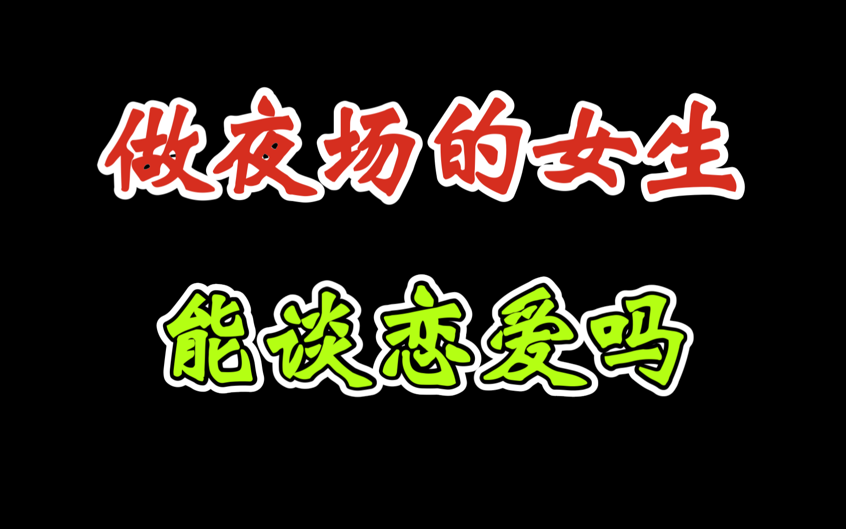 你会和做夜场的女生谈恋爱吗