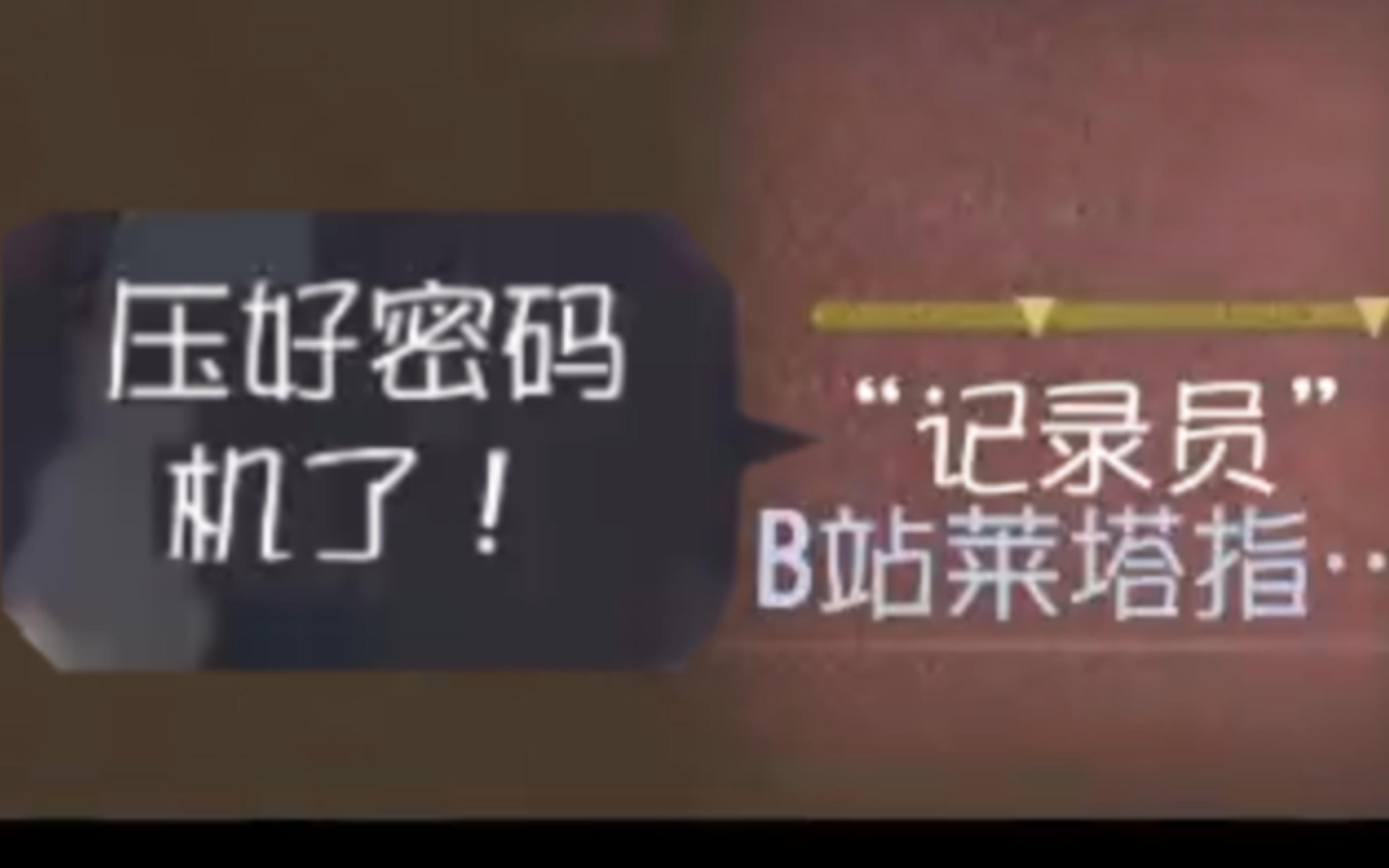 泡芙:专心破译! 密码机:收到!哔哩哔哩bilibili第五人格