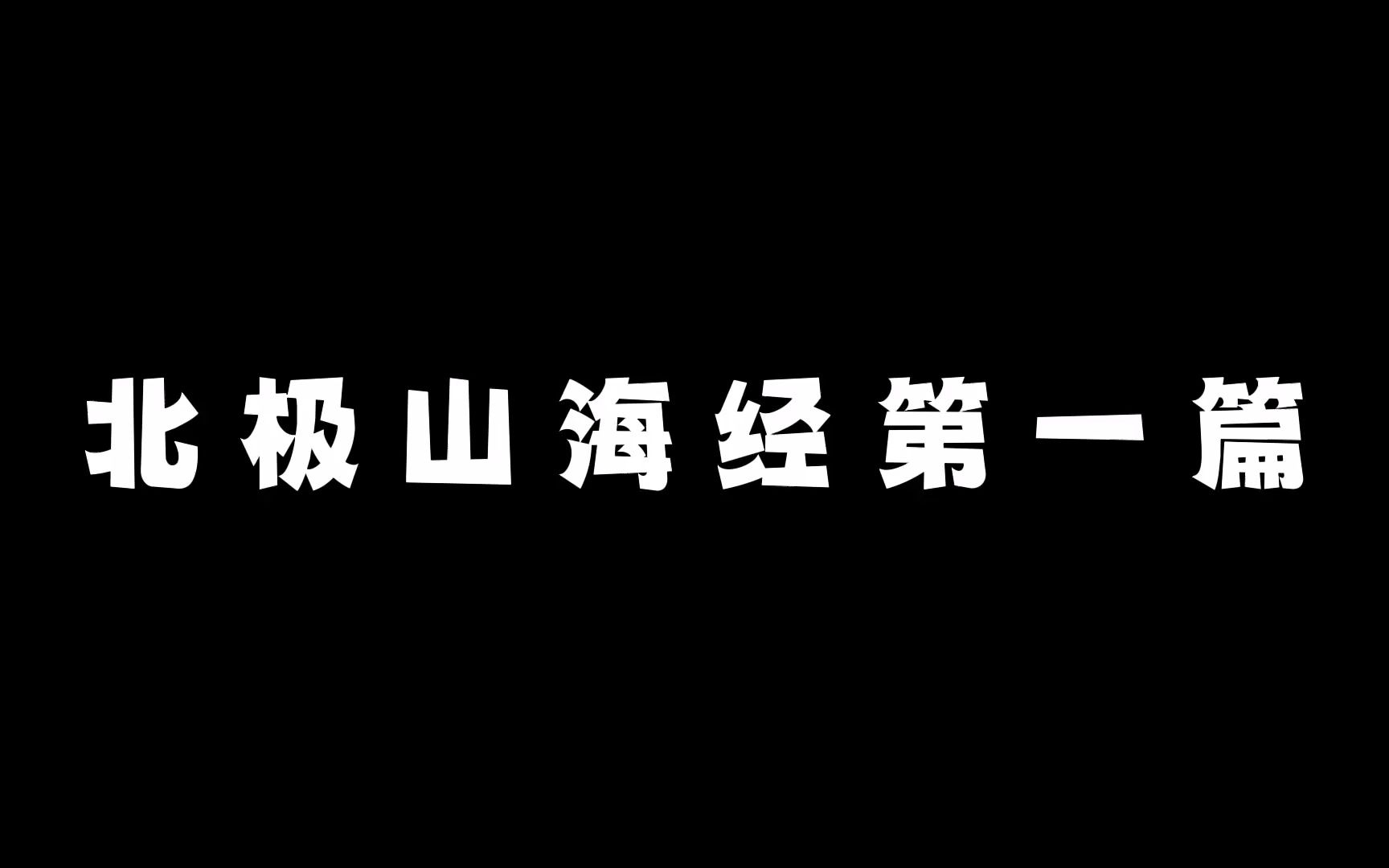 [图]Dread hunger 北极山海经第一篇