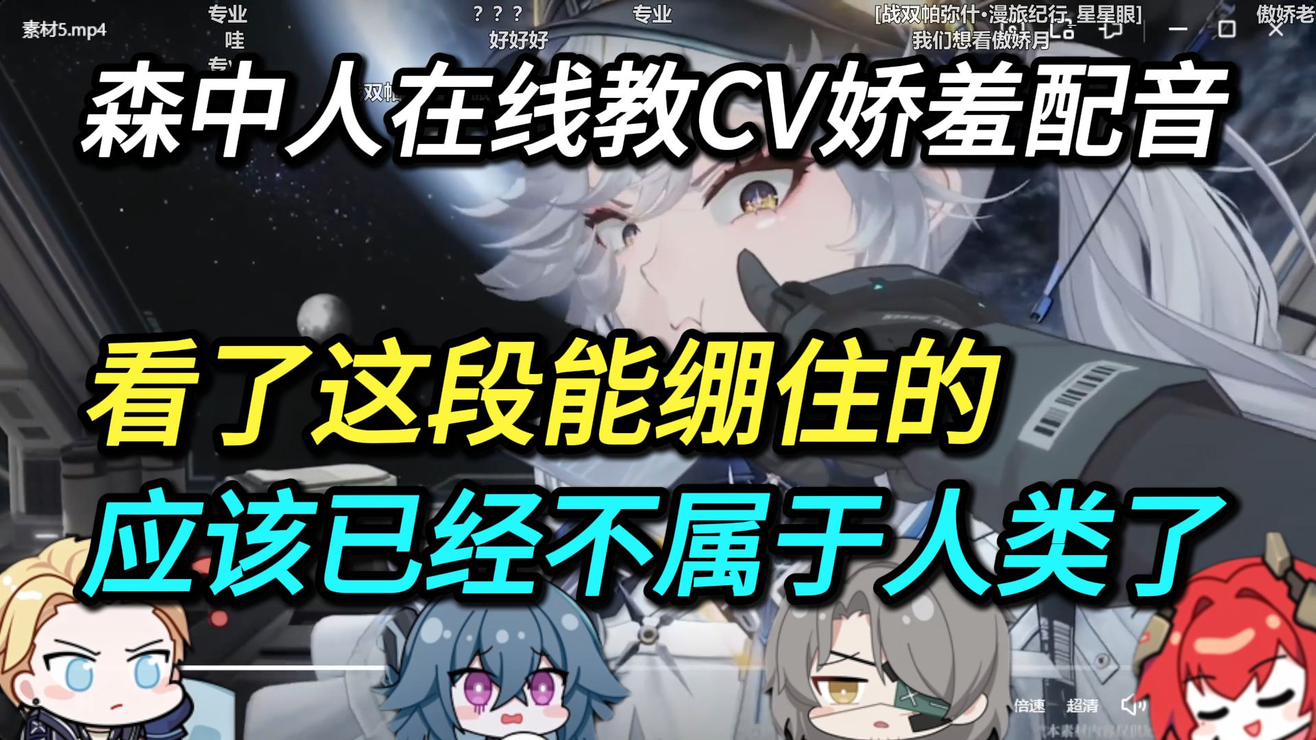 森导在线教学娇羞配音！看了这段能绷住的应该不属于人类了~CV老师各显神通配音！【大白、万小ci、森中人、江月】