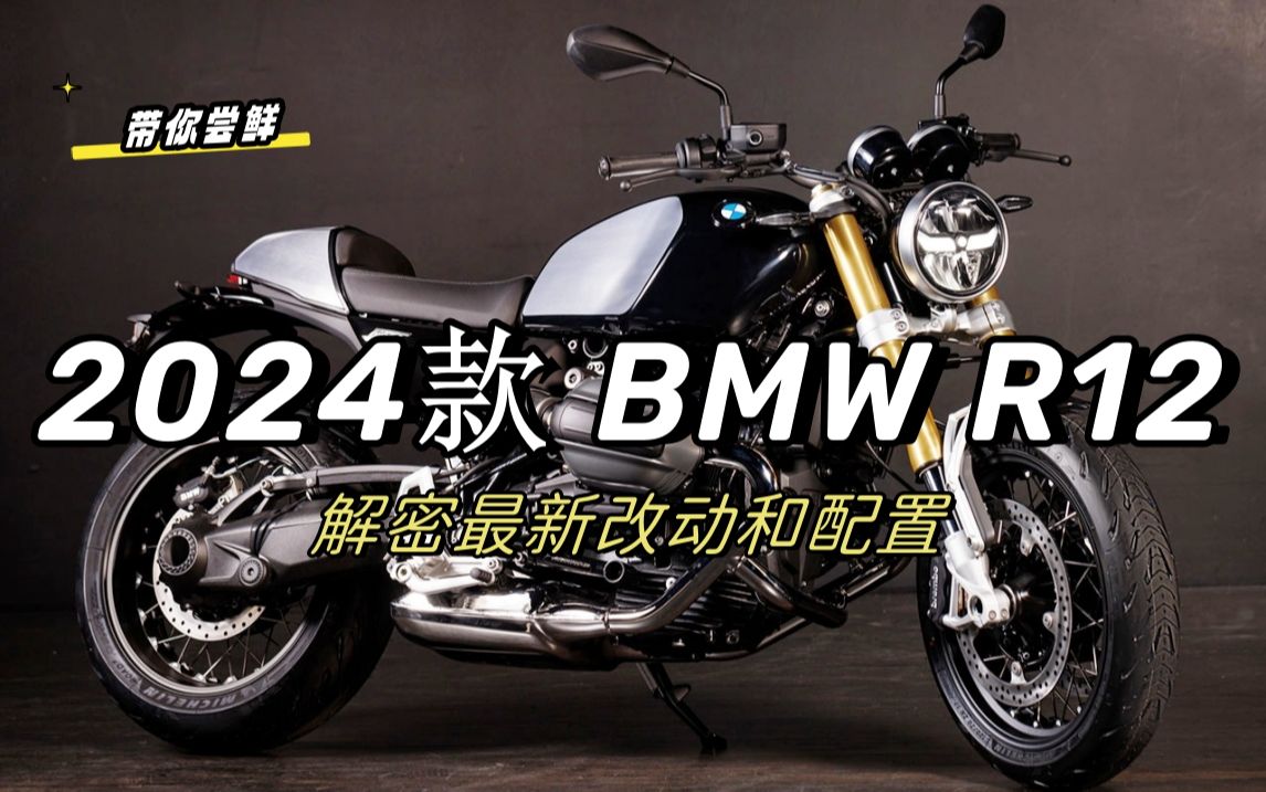 2024最新款宝马R12,带你第一时间了解BMW R12的配置信息和新的技术搭配.详细介绍这款摩托车的性能和优点,中大型机车的魅力哔哩哔哩bilibili