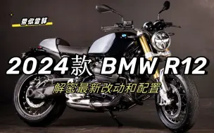 下载视频: 2024最新款宝马R12，带你第一时间了解BMW R12的配置信息和新的技术搭配。详细介绍这款摩托车的性能和优点，中大型机车的魅力