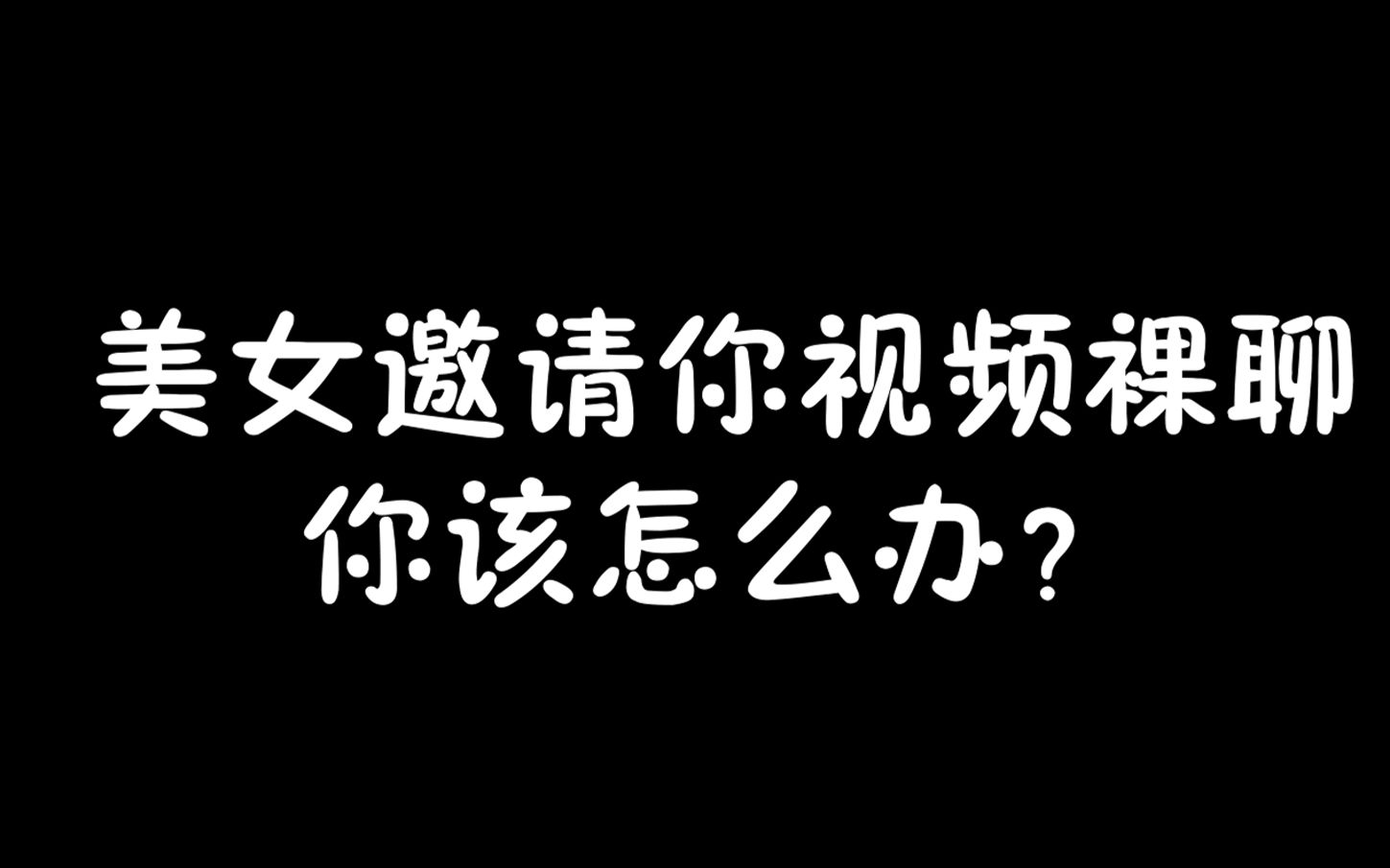 [图]拦 个 裸 聊 女 折 磨